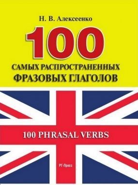 Обложка книги 100 самых распространенных фразовых глаголов