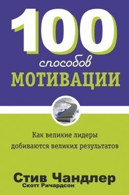 Обложка книги 100 способов мотивации