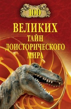 Обложка книги 100 великих тайн доисторического мира