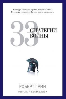 Обложка книги 33 стратегии войны
