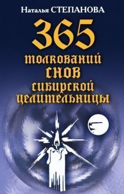 Обложка книги 365 толкований снов сибирской целительницы