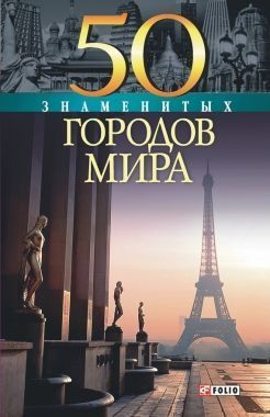 Обложка книги 50 знаменитых городов мира