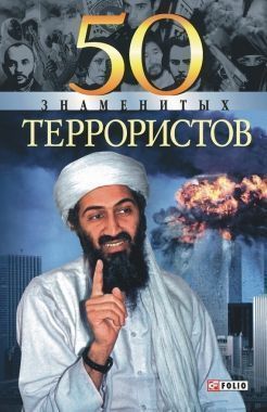 Обложка книги 50 знаменитых террористов