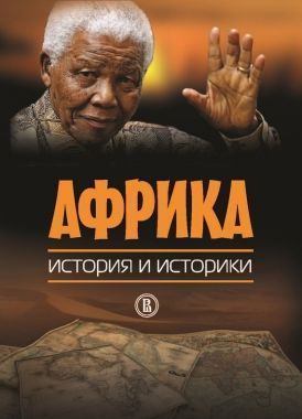Обложка книги Африка. История и историки