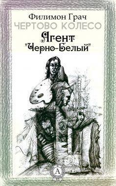 Обложка книги Агент «Чёрно-Белый»