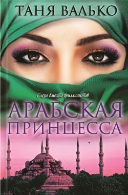 Обложка книги Арабская принцесса
