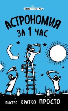 Обложка книги Астрономия за 1 час