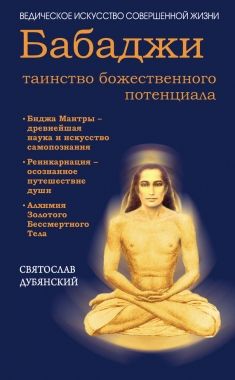 Обложка книги Бабаджи – таинство божественного потенциала