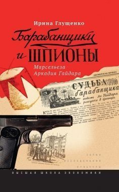 Обложка книги Барабанщики и шпионы. Марсельеза Аркадия Гайдара