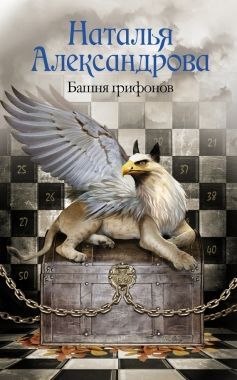 Обложка книги Башня грифонов