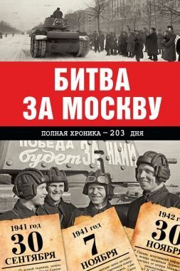 Обложка книги Битва за Москву. Полная хроника – 203 дня