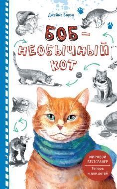 Обложка книги Боб – необычный кот