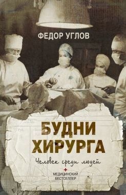 Обложка книги Будни хирурга. Человек среди людей
