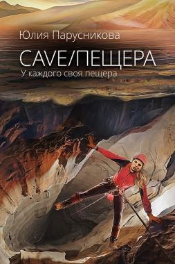 Обложка книги Cave/Пещера