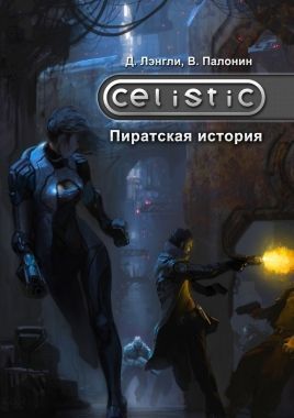 Обложка книги Celistic: Пиратская история