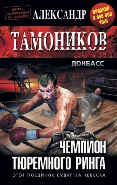 Обложка книги Чемпион тюремного ринга