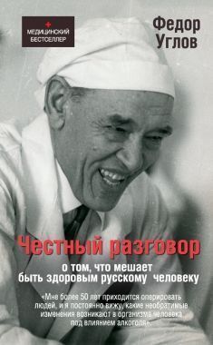 Обложка книги Честный разговор о том, что мешает быть здоровым русскому человеку