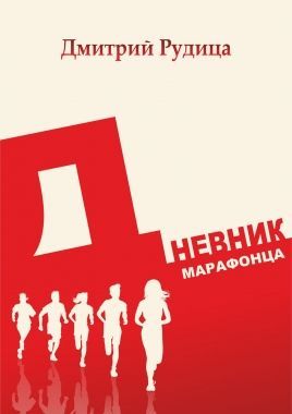 Обложка книги Дневник марафонца