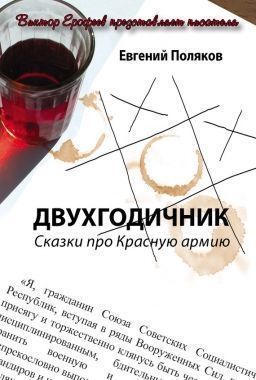 Обложка книги Двухгодичник. Сказки про Красную армию