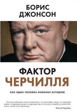 Обложка книги Фактор Черчилля. Как один человек изменил историю