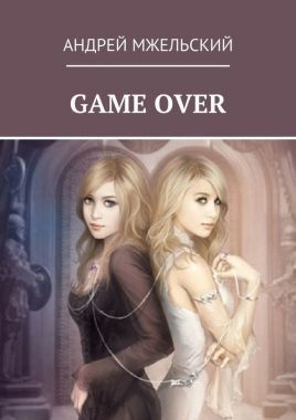 Обложка книги Game Over