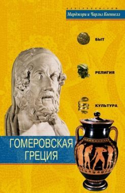 Обложка книги Гомеровская Греция. Быт, религия, культура