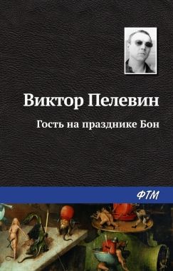 Обложка книги Гость на празднике Бон