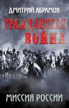 Обложка книги Гражданская война. Миссия России