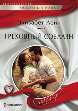 Обложка книги Греховный соблазн