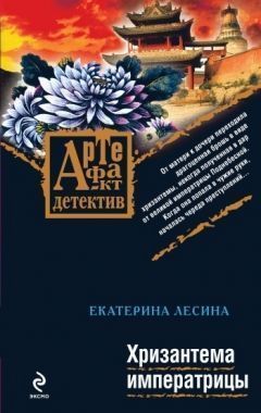 Обложка книги Хризантема императрицы
