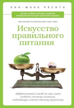Обложка книги Искусство правильного питания