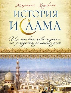 Обложка книги История ислама: Исламская цивилизация от рождения до наших дней