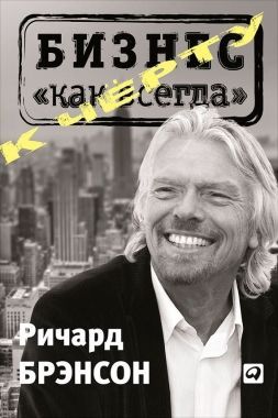 К черту «бизнес как всегда». Cкачать книгу бесплатно