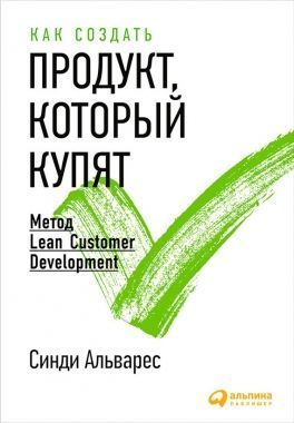 Обложка книги Как создать продукт, который купят. Метод Lean Customer Development