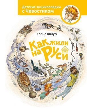Обложка книги Как жили на Руси