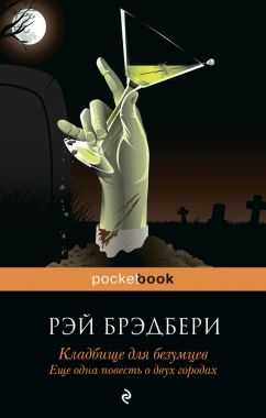 Обложка книги Кладбище для безумцев. Еще одна повесть о двух городах