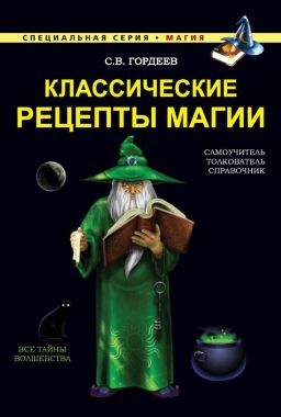 Обложка книги Классические рецепты магии