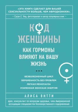 Обложка книги Код Женщины. Как гормоны влияют на вашу жизнь