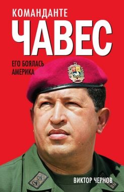 Обложка книги Команданте Чавес. Его боялась Америка