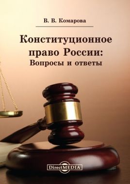 Обложка книги Конституционное право России: Вопросы и ответы