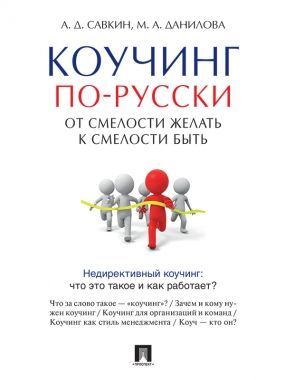 Обложка книги Коучинг по-русски. От смелости желать к смелости быть