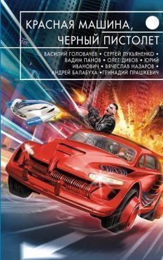 Обложка книги Красная машина, черный пистолет (сборник)