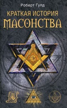 Обложка книги Краткая история масонства