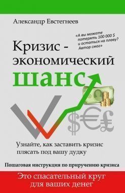 Обложка книги Кризис: экономический шанс