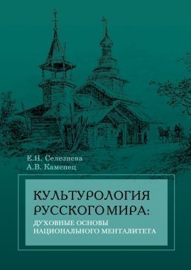 Обложка книги Культурология русского мира: духовные основы национального менталитета