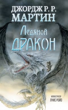Обложка книги Ледяной дракон