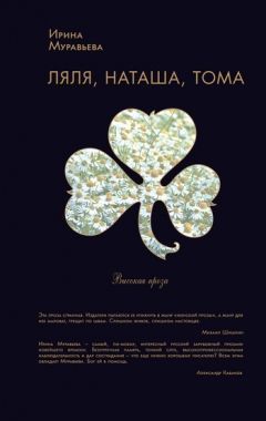 Обложка книги Ляля, Наташа, Тома (сборник)