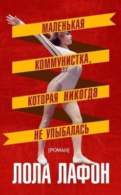 Обложка книги Маленькая коммунистка, которая никогда не улыбалась