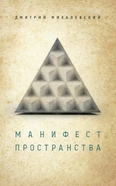 Обложка книги Манифест пространства