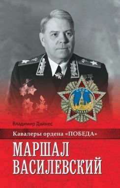 Обложка книги Маршал Василевский